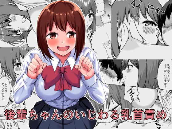 【無料で読める？】後輩ちゃんのいじわる乳首責め｜d_185966