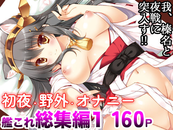 【無料で読める？】艦○れ総集編01 我、榛名と夜戦に突入す！！｜d_186123