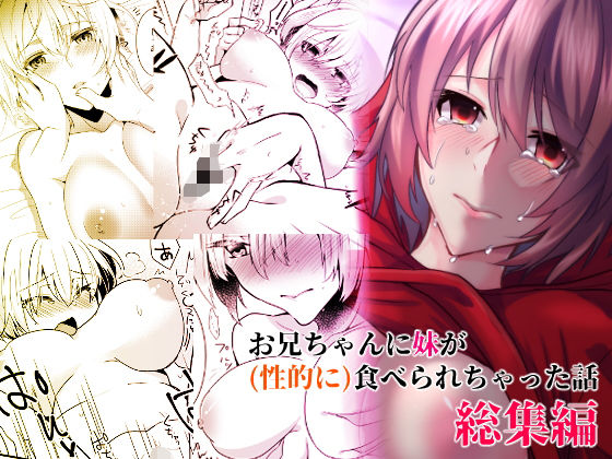 【無料で読める？】お兄ちゃんに妹が（性的に）食べられちゃった話総集編｜d_186351