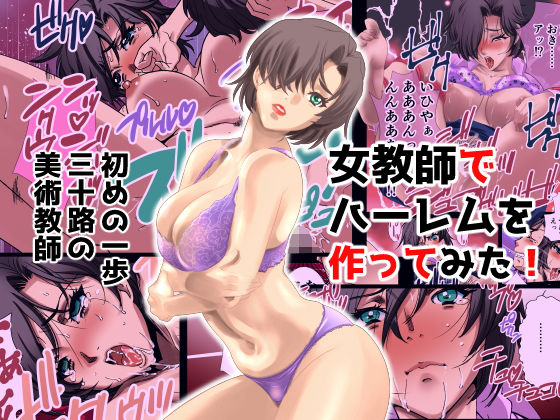 【無料で読める？】女教師でハーレムを作ってみた はじめの一歩 三十路の美術教師 絵美｜d_186480
