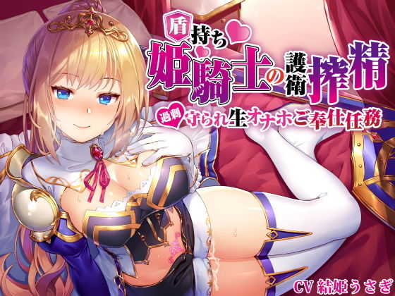 【無料で読める？】【姫騎士×淫語特化】盾持ち姫騎士の護衛搾精 過剰守られ 生オナホ奉仕任務｜d_186941
