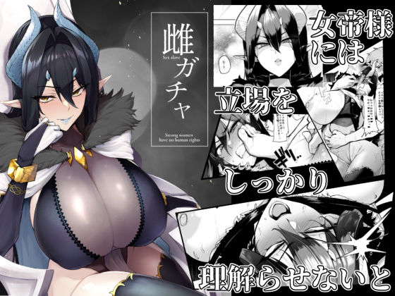 【無料で読める？】雌ガチャ｜d_187005