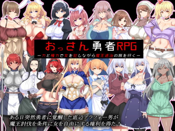 【無料で読める？】おっさん勇者RPG ー力と権力で女を犯しながら魔王退治の旅を行くー｜d_187739