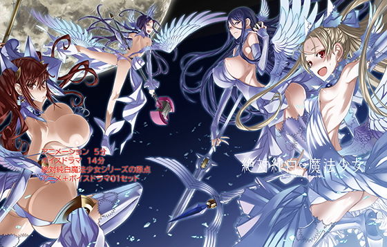 【無料で読める？】絶対純白魔法少女アニメーション＋ボイスドラマ1｜d_188313