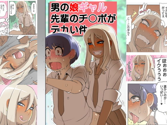 【無料で読める？】男の娘ギャル先輩のチンポがデカい件｜d_188743
