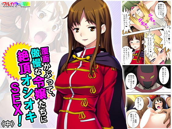 【無料で読める？】覆面かぶって、傲慢な令嬢たちに絶頂オシオキSEX！ 中｜d_189161