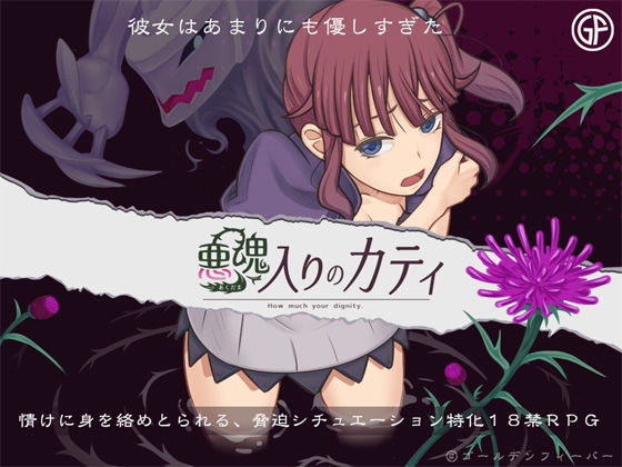 【無料で読める？】悪魂入りのカティ｜d_189937