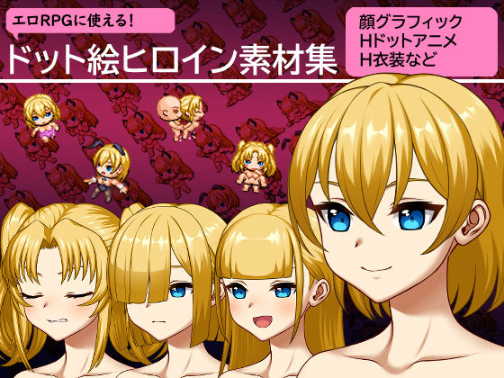 【無料で読める？】エロRPGに使える！ドット絵ヒロイン素材集｜d_190064