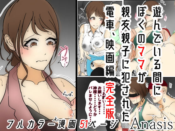 【無料で読める？】遊んでいる間にぼくのママが親友親子に犯●れた 電車、映画編 完全版｜d_190321