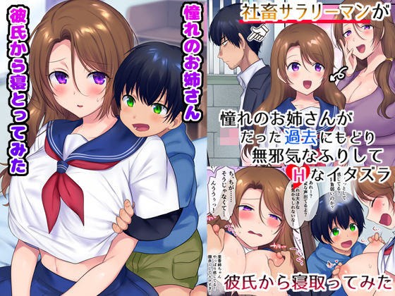 【無料で読める？】過去に戻って憧れのお姉さんを寝取ってみた｜d_191951