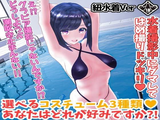 【無料で読める？】柚木凛AV第4弾！水着撮影中にダマしてはめ撮りドッキリ！選べる水着3種類！【紐ビキニVer】｜d_191969