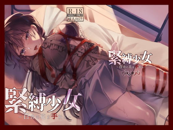 【無料で読める？】緊縛少女〜百合の花を手折る〜｜d_192752