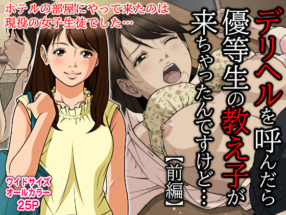【無料で読める？】デリヘルを呼んだら優等生の教え子が来ちゃったんですけど…（前編）｜d_192765