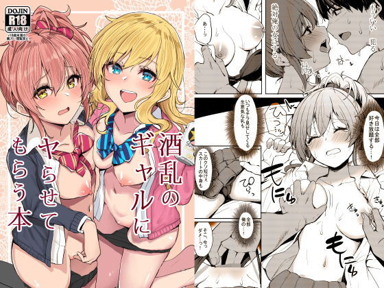 【無料で読める？】酒乱のギャルにヤらせてもらう本｜d_192828