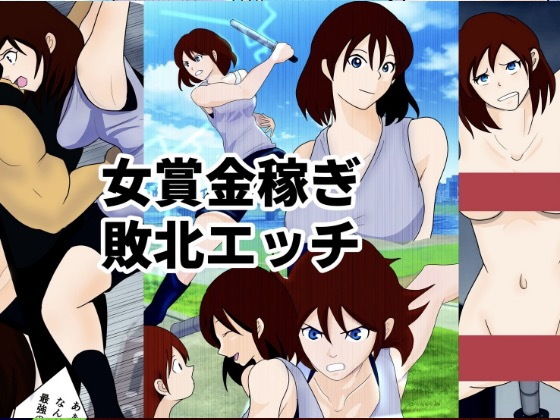 【無料で読める？】敗北エッチ case 1 女賞金稼ぎアヤ・ユキミヤ｜d_193385