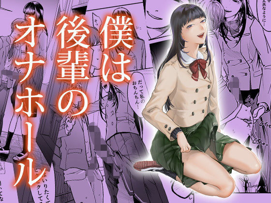【無料で読める？】僕は後輩のオナホール｜d_193427