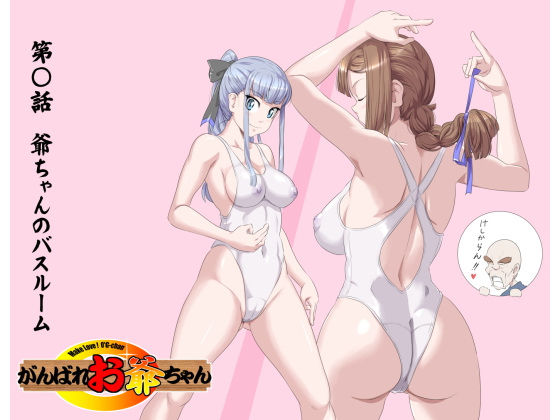 【無料で読める？】【頑G42】頑張れお爺ちゃん〜爺ちゃんのバスルーム｜d_193877