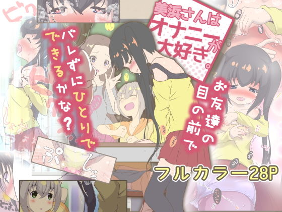 【無料で読める？】美浜さんはオナニーが大好き｜d_193885