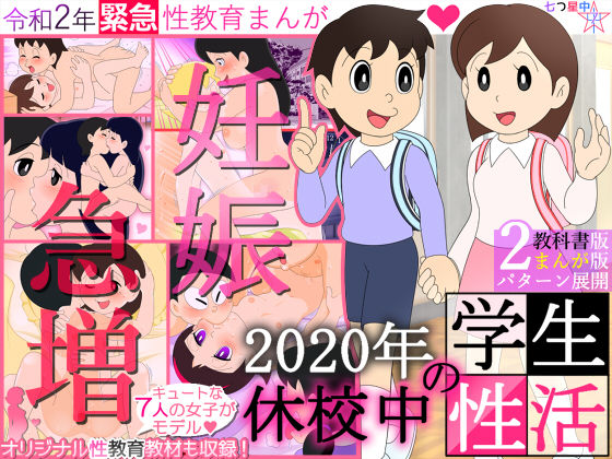 【無料で読める？】【妊娠急増】2020年 休校中の学生性活【令和2年 緊急性教育まんが】｜d_193890
