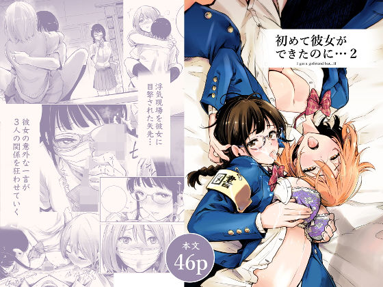 【無料で読める？】初めて彼女ができたのに 2｜d_193952