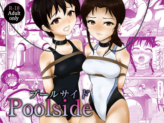 【無料で読める？】プールサイド Poolside｜d_193978