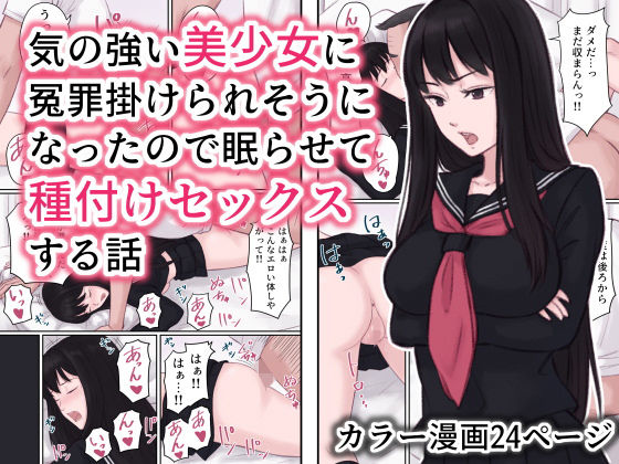 【無料で読める？】気の強い美少女に冤罪を掛けられそうになったので眠らせて種付けセックスする話｜d_194032