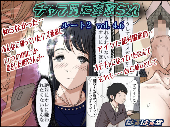 【無料で読める？】チャラ男に寝取られ ルート2 Vol 4.6｜d_194062