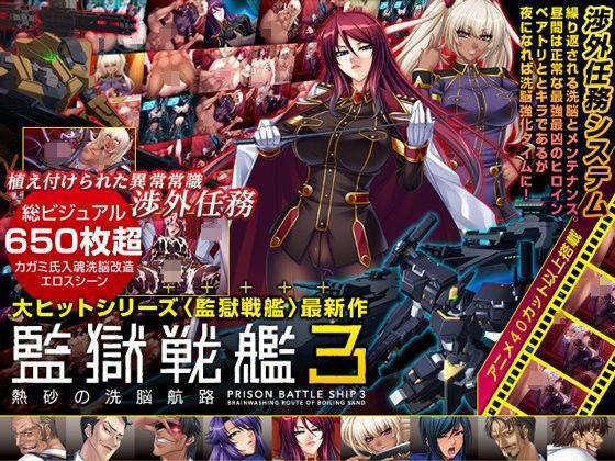 【無料で読める？】監獄戦艦3 〜熱砂の洗脳航路〜 Windows10対応版｜d_195173