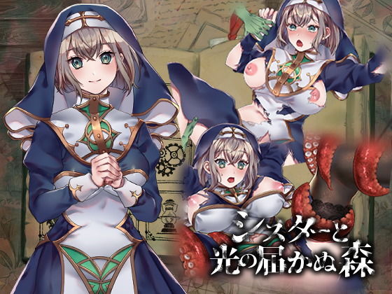 【無料で読める？】シスターと光の届かぬ森-完全版-｜d_195537