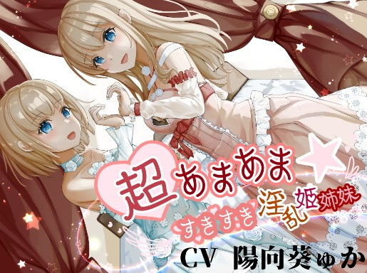 【無料で読める？】超あまあま☆すきすき淫乱姫姉妹【KU100ハイレゾバイノーラル】｜d_195601