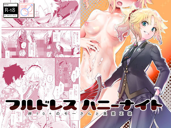 【無料で読める？】フルドレス ハニーナイト -絆10＋のモーさんと英霊正装-｜d_195714