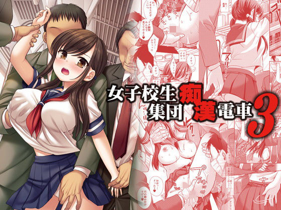 【無料で読める？】女子校生集団痴●電車3｜d_197015