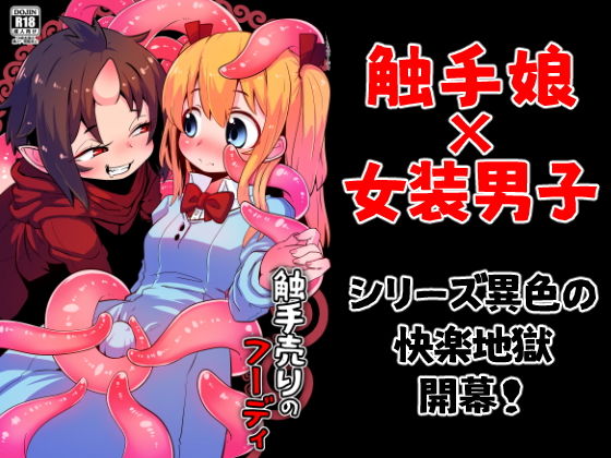 【無料で読める？】触手売りのフーディ｜d_197480