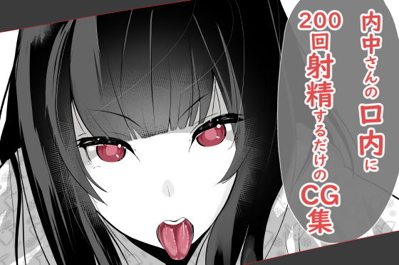 【無料で読める？】内中さんに200回口内射精するだけのCG集｜d_197924