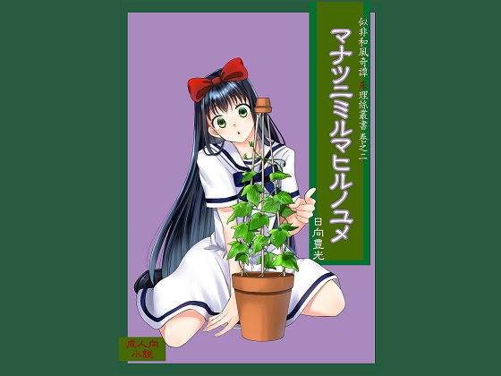 【無料で読める？】マナツニミルマヒルノユメ｜d_198365