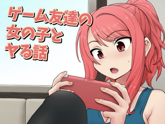 【無料で読める？】ゲーム友達の女の子とヤる話｜d_198503