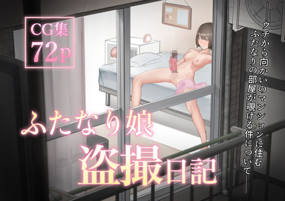 【無料で読める？】ふたなり娘盗撮日記｜d_198808