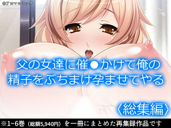 【無料で読める？】父の女達に催●かけて俺の精子をぶちまけ孕ませてやる ＜総集編＞｜d_198893