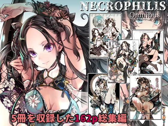 【無料で読める？】NECROPHILIS Omnibus｜d_199218