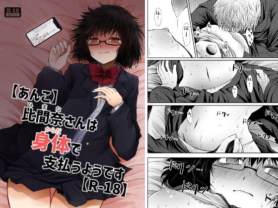 【無料で読める？】【あんこ】比間奈さんは身体で支払うようです【R-18】｜d_199714