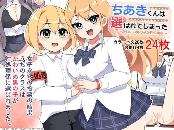 【無料で読める？】〜かわいい男の子が性処理係〜ちあきくんは選ばれてしまった！｜d_200348