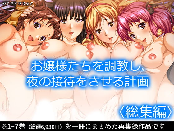 【無料で読める？】お嬢様たちを調教し、夜の接待をさせる計画 ＜総集編＞｜d_201214