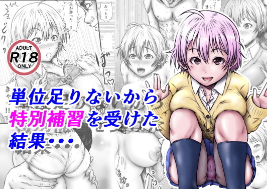 【無料で読める？】単位足りないから特別補習を受けた結果・・・｜d_201587