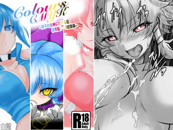 【無料で読める？】Colors〜双子の死神に恋する話成年版〜総集編1｜d_202186