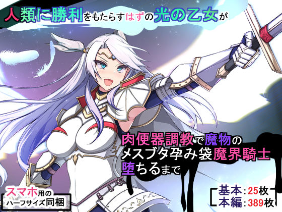【無料で読める？】人類に勝利をもたらすはずの光の乙女が肉便器調教で魔物のメスブタ孕み袋魔界騎士堕ちるまで｜d_202495