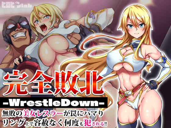 【無料で読める？】完全敗北-WrestleDown-無敗の美女レスラーが罠にハマりリング上で容赦なく何度も犯●れる！！｜d_203090