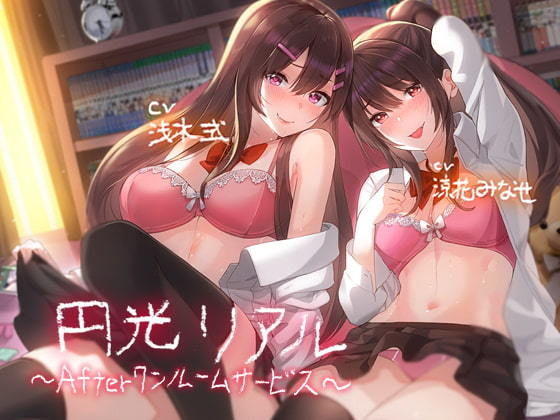 【無料で読める？】「円光リアル〜Afterワンルームサービス〜【フォーリーサウンド】」｜d_203173