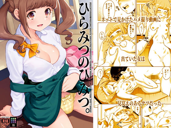 【無料で読める？】ひらみつのひみつ。｜d_203188