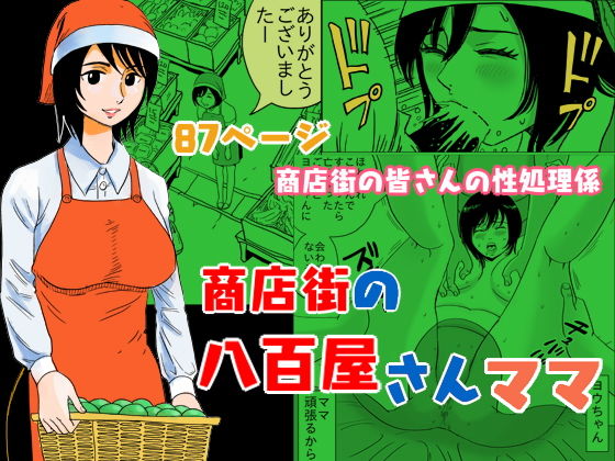 【無料で読める？】商店街の八百屋さんママ｜d_203227