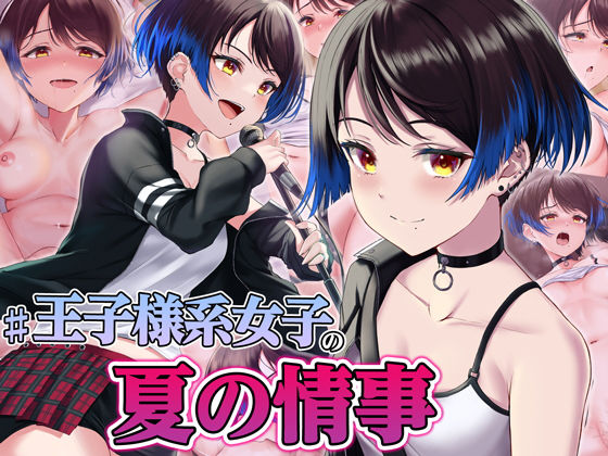 【無料で読める？】＃王子様系女子の夏の情事 〜お互い性処理だけを行う関係から徐々に本気の恋に発展していく話〜｜d_203229